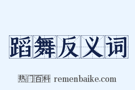 蹈舞反义词是什么意思的图片
